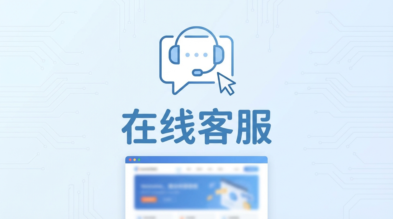 独立站的在线客服方案